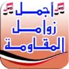 زوامل وشيلات يمنية - بدون نت