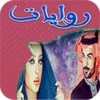 روايات وقصص عشق بدون نت