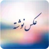 AksNavishta - عکس نوشته