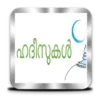 ഹദീസുകൾ - Hadith Malayalam