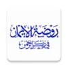 روضة الإيمان