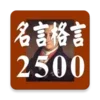 名言格言2500