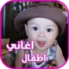 اغاني اطفال واناشيد 2015