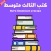 كتب و لازم الثالث متوسط 2023