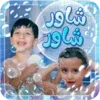 شاور شاور - بدون انترنت