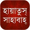 হায়াতুস সাহাবাহ