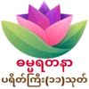 ဓမ္မရတနာ-ပရိတ်ကြီး(၁၁)သုတ်