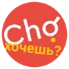 Cho хочешь?