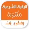 الرقية الشرعية مكتوبة بدون نت كاملة