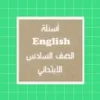 أسئلة انجليزي الصف السادس