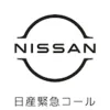 日産緊急コール