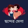 ছন্দের মেলা