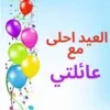 العيد ‏احلى ‏مع ‏اسمك ‏جديد ‏2021