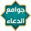 جوامع الدعاء