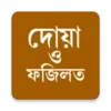 দোয়া ও ফজিলত (প্রতিদিনের দোয়া)