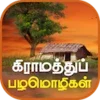 Tamil Proverbs