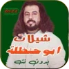 شيلات ابو حنظلة 2022 بدون نت