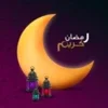 بطاقات تهاني رمضان