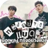 เพลงทรงอย่าง bad