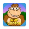 Мир Слотов