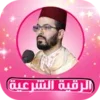 الرقية هشام الهراز