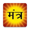 हिन्दू मन्त्र संग्रह Hindu Mantra Collection