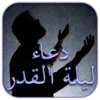 دعاء ليلة القدر 1443