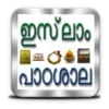 ഇസ്‌ലാം പാഠശാല