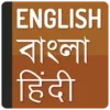 English To Bangla Hindi