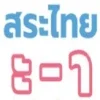 thai vowels