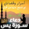 دعاء سورة يس