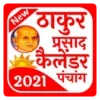 Thakur Prasad Panchang 2021 : हिंदी कैलेंडर 2021