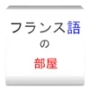 フランス語のレッスン（完全に無料）