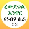 ረውደቱል አንዋር የነብዩ ሲራ 02