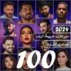 اغاني منوعة ترند 2024