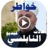 حالات خواطر النابلسي فيديو