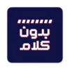 بدون كلام