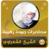 متولي الشعراوي خطب ومحاضرات