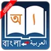 Bangla Arabic Dictionary