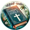 Malayalam Bible മലയാളം ബൈബിള്