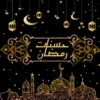 حسنات رمضان