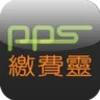 PPS繳費靈