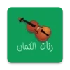 احلى رنات و نغمات الكمان - VIOLIN RINGTONE