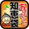 おばあちゃんの知恵袋～生活の知恵と節約術～役立つ雑学の裏ワザ