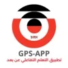 تطبيق GPS للتعلم التفاعلي