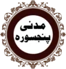 Panj Surah