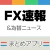 FXニュース