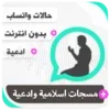 رسائل اسلامية وادعية بدون نت