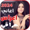 اغاني اعراس عراقية ردح ..