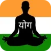 योगासन योग आसन - Yoga Aasan